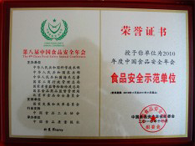 2010年食品安全示范单位
